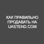 КАК ПРАВИЛЬНО ПРОДАВАТЬ НА UASTEND.COM