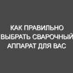 Как правильно выбрать сварочный аппарат для вас