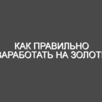 Как правильно заработать на золоте