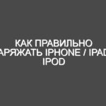 Как правильно заряжать iPhone / iPad / iPod