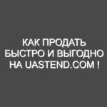 Как продать быстро и выгодно на uaStend.com !