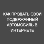 Как продать свой подержанный автомобиль в интернете на uastend.com