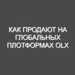 Как продают на глобальных плотформах olx