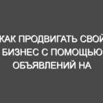Как продвигать свой бизнес с помощью объявлений на 24.uaStend