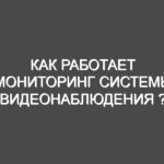Как работает мониторинг системы видеонаблюдения ?