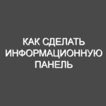 Как сделать информационную панель
