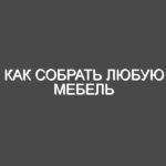 Как собрать любую мебель