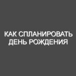 Как спланировать день рождения