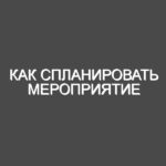 Как спланировать мероприятие