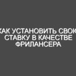 Как установить свою ставку в качестве фрилансера