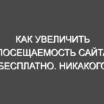 Как увеличить посещаемость сайта бесплатно. Никакого SEO!
