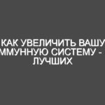 Как увеличить вашу иммунную систему — 10 лучших бустеров