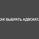 Как выбрать адвоката