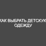 Как выбрать детскую одежду