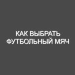 Как выбрать футбольный мяч