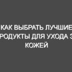 Как выбрать лучшие продукты для ухода за кожей