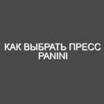 Как выбрать пресс Panini