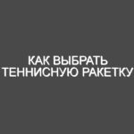 Как выбрать теннисную ракетку