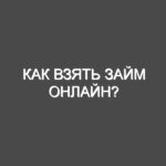 Как взять займ онлайн?