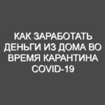 Как заработать деньги из дома во время карантина COVID-19