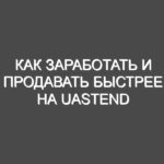 Как заработать и продавать быстрее на uaStend