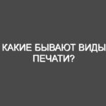 Какие бывают виды печати?