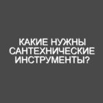 Какие нужны сантехнические инструменты?