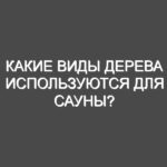 Какие виды дерева используются для сауны?