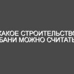 Какое строительство бани можно считать высококачественным по всем параметрам?