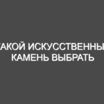 Какой искусственный камень выбрать