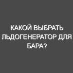Какой выбрать льдогенератор для бара?