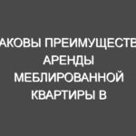 Каковы преимущества аренды меблированной квартиры в агентстве?