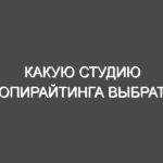 Какую студию копирайтинга выбрать