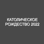 Католическое Рождество 2022