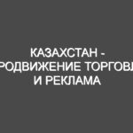 Казахстан — Продвижение торговли и реклама