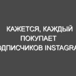Кажется, каждый покупает подписчиков Instagram.