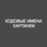 Кодовые имена Картинки
