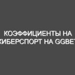 Коэффициенты на киберспорт на GGBet