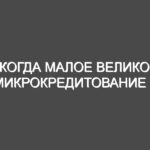 Когда малое велико: микрокредитование и экономическое развитие