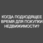 Когда подходящее время для покупки недвижимости?