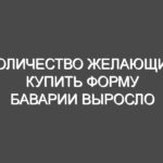 Количество желающих купить форму Баварии выросло