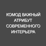 Комод важный атрибут современного интерьера