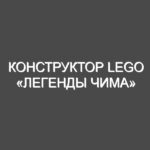 Конструктор Lego «Легенды Чима»