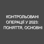 Контрольовані операції у 2023: поняття, основні критерії