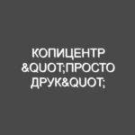 Копицентр "Просто Друк"