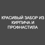 Красивый забор из кирпича и профнастила