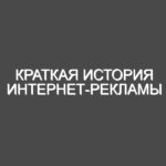 Краткая история интернет-рекламы