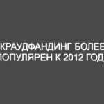 Краудфандинг более популярен к 2012 году