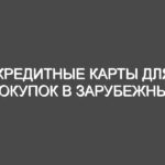 Кредитные карты для покупок в зарубежных интернет-магазинах