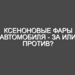 Ксеноновые фары автомобиля — за или против?